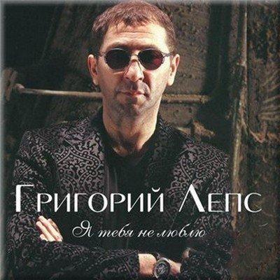 Я Не Люблю - Григорий Лепс