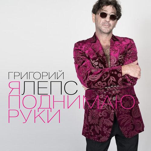 Я поднимаю руки - Григорий Лепс