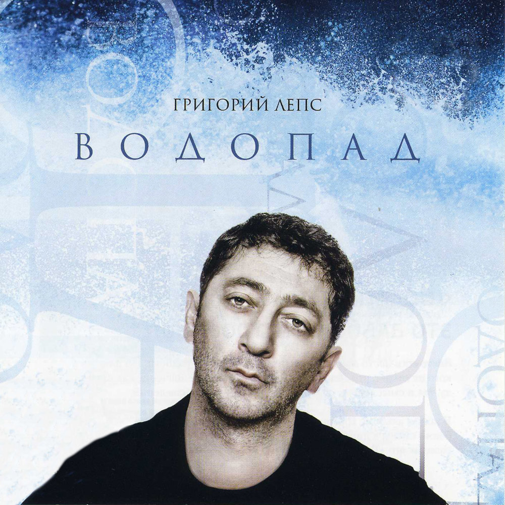 Я тебе не верю - Григорий Лепс