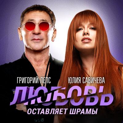 Любовь оставляет шрамы - Григорий Лепс, Юлия Савичева