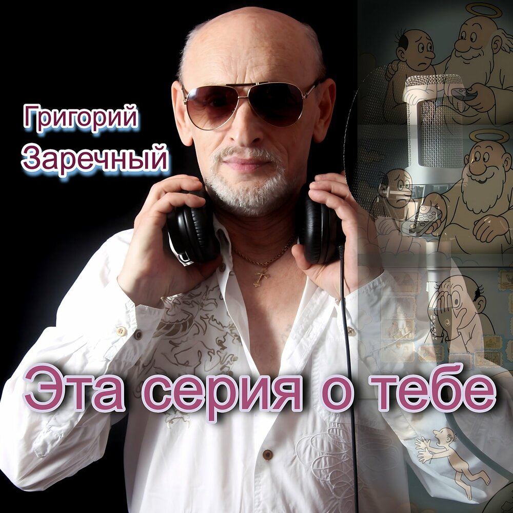 Эта серия о тебе - Григорий Заречный