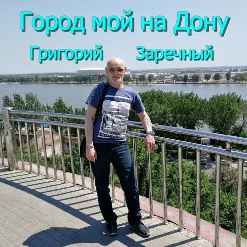 Григорий Заречный - Город мой на Дону