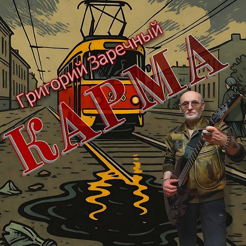 Карма - Григорий Заречный