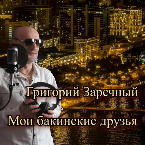 Григорий Заречный - Мои бакинские друзья