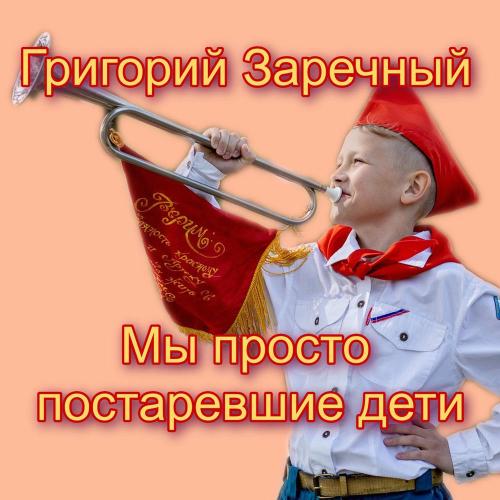 Григорий Заречный - Мы Просто Постаревшие Дети