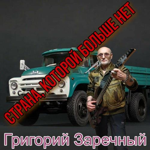 Григорий Заречный - Страна, которой больше нет