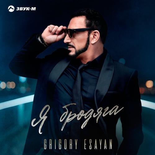 Grigory Esayan - Я бродяга