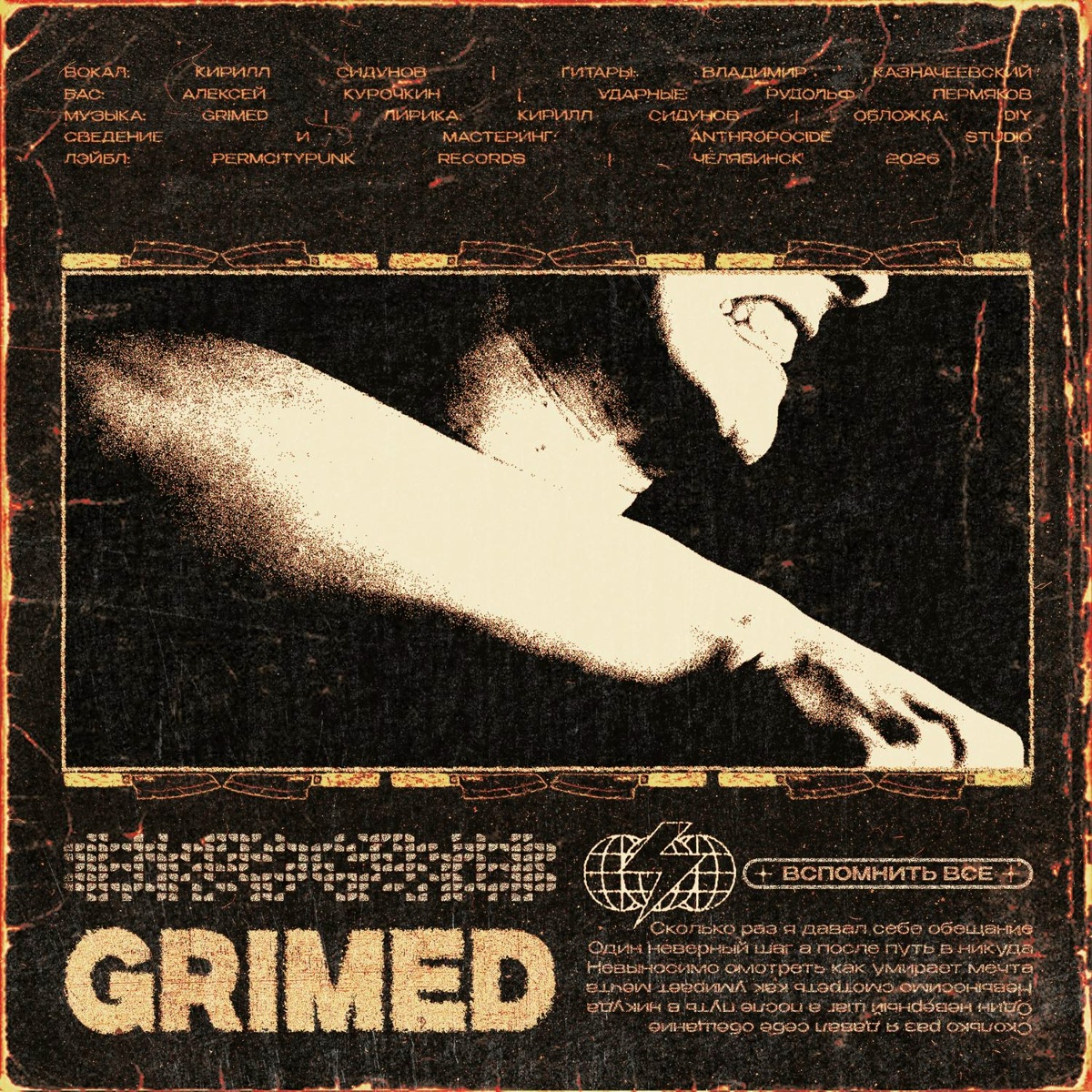 Вспомнить всё - Grimed