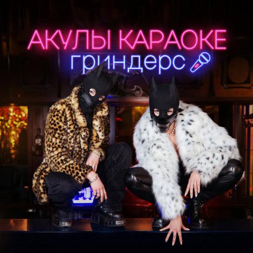 Акулы караоке - Гриндерс
