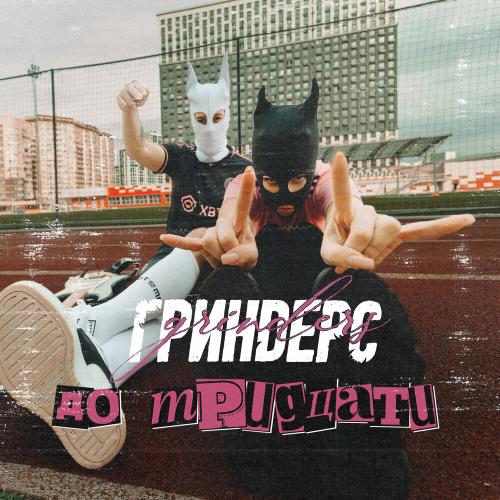 До тридцати - Гриндерс