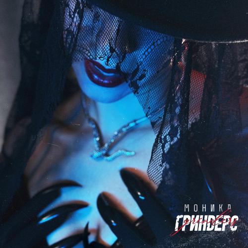 Моника - Гриндерс