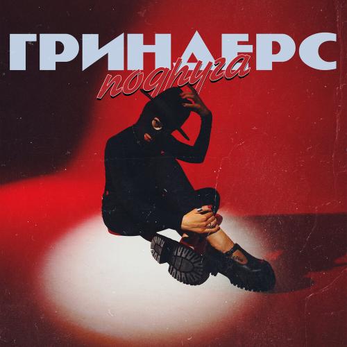 Подруга - Гриндерс