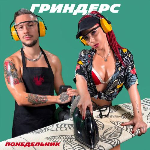 Понедельник - Гриндерс