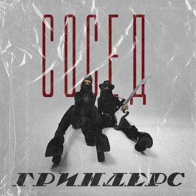 Сосед - Гриндерс