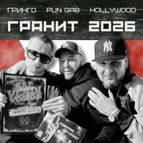 Гринго, Pun Gab, Hollywood - Гранит 2026