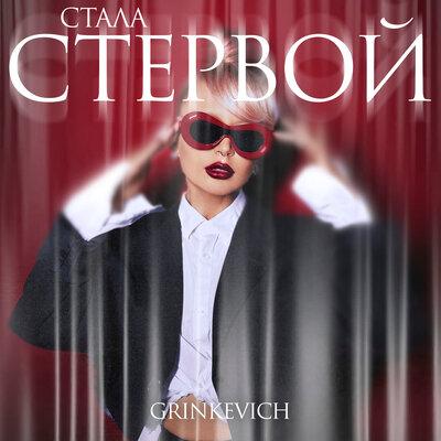 GRINKEVICH - Стала Стервой