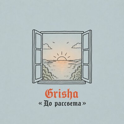 До рассвета - Grisha