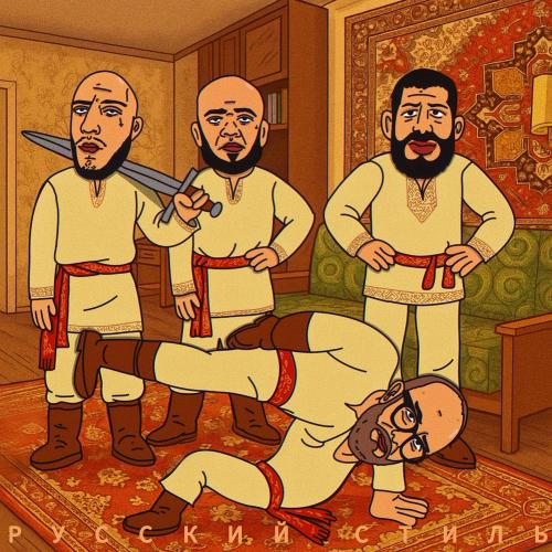 гриша гофман, Алкоголь После Спорта & MC Кальмар - Русский Стиль