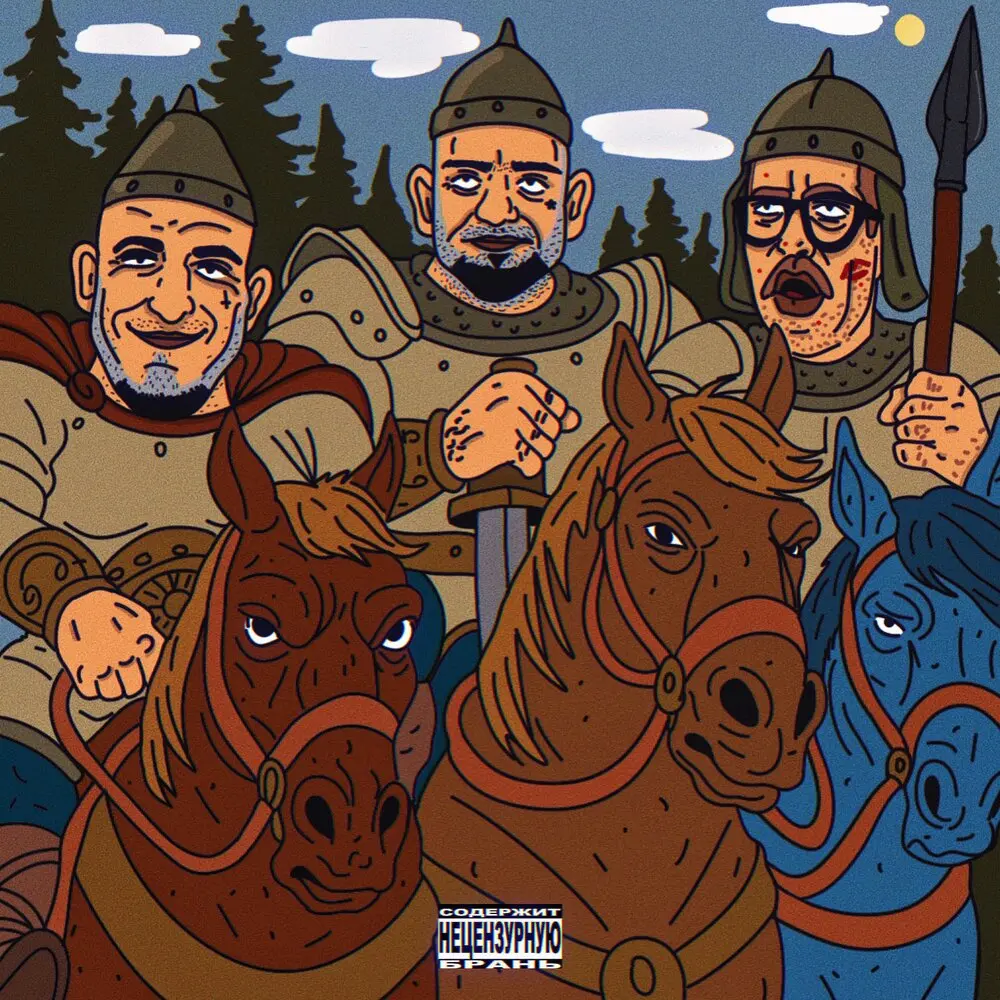 Три богатыря - гриша гофман, ARHARA, МС Кальмар
