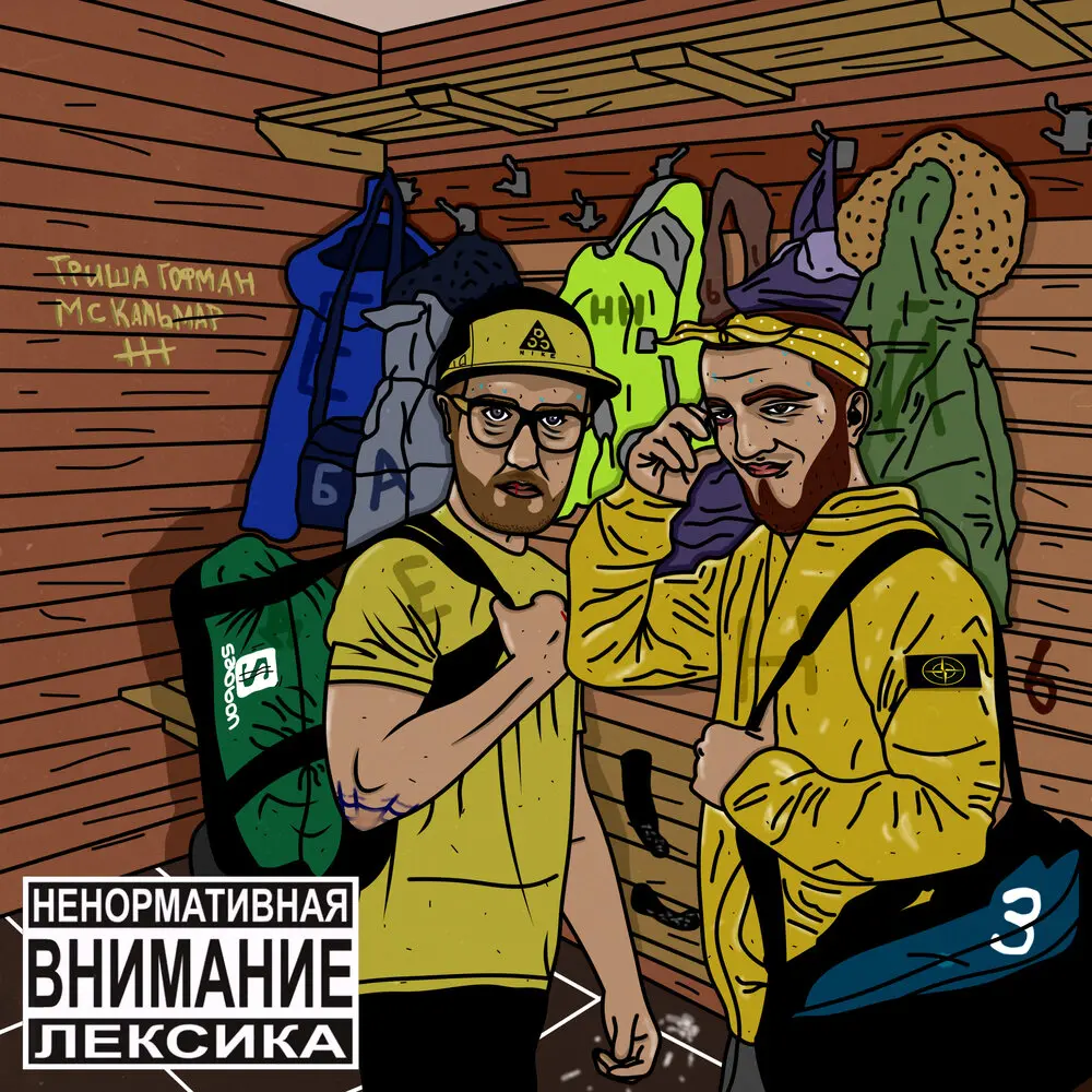 Правильный - гриша гофман, МС Кальмар, Максим Синицын