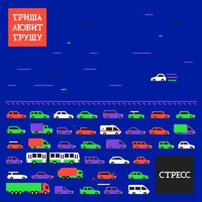 Икея, Мега, Ашан - Гриша любит Грушу