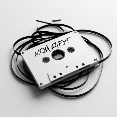ГРИША - Мой друг