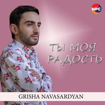 Гриша Навасардян - Ты Моя Радость