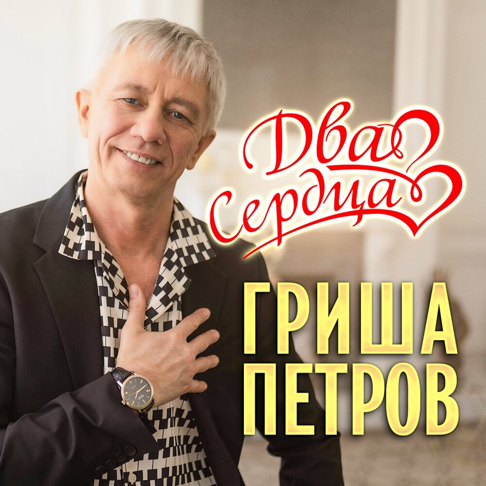 А мне бы на час - Гриша Петров