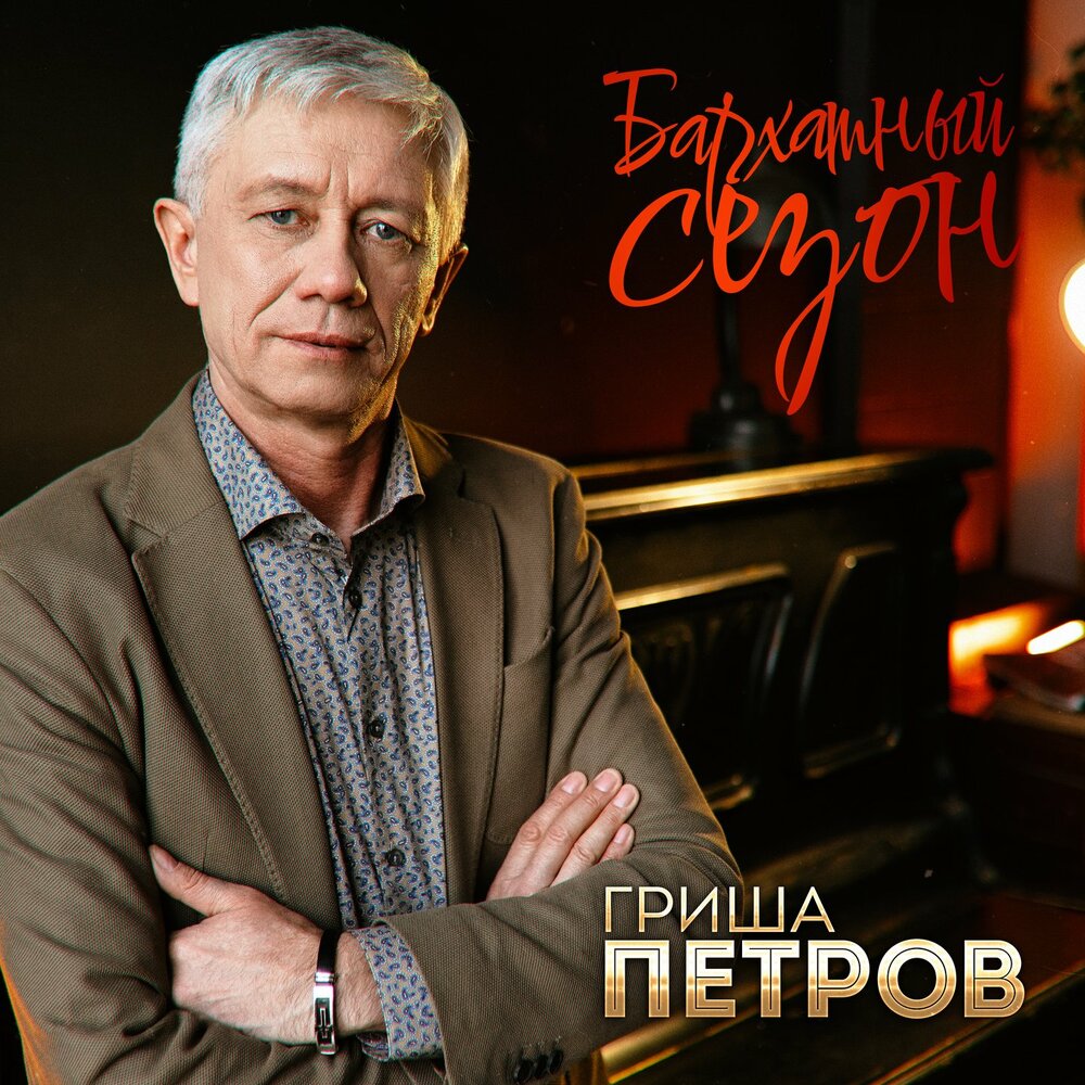 Бархатный сезон - Гриша Петров