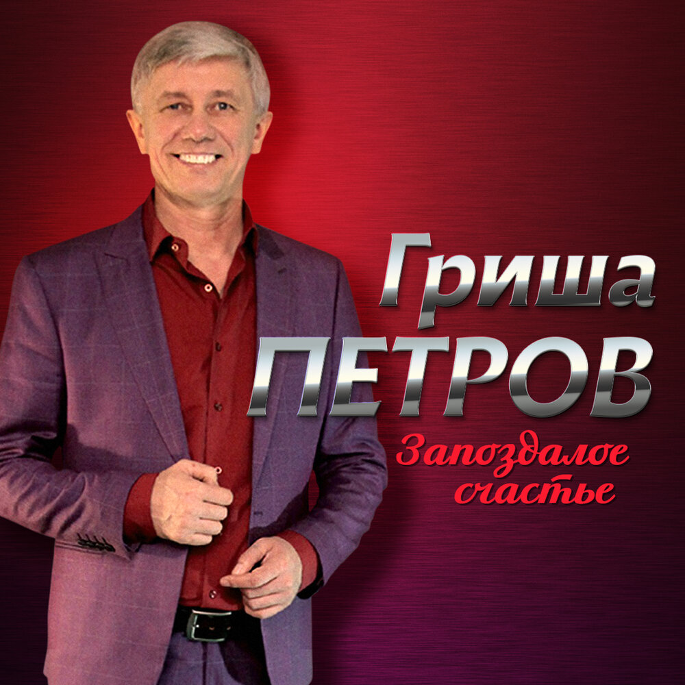 Белый снег - Гриша Петров