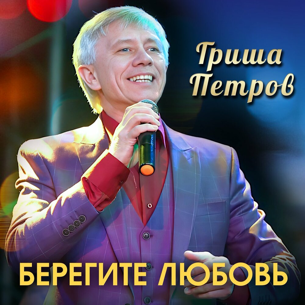 Берегите любовь - Гриша Петров