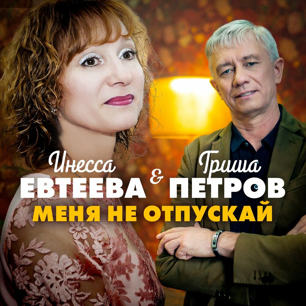 Меня не отпускай - Гриша Петров, Инесса Евтеева