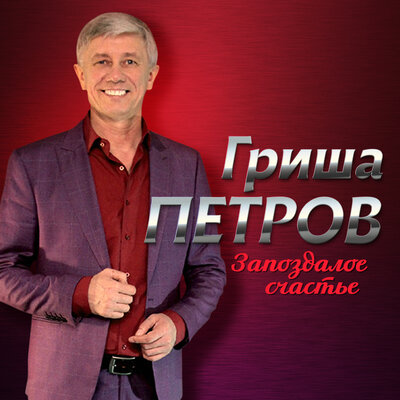 Гриша Петров, Кибирев Игорь - Дорога к Богу