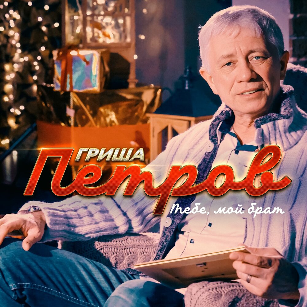 Тебе, мой брат - Гриша Петров