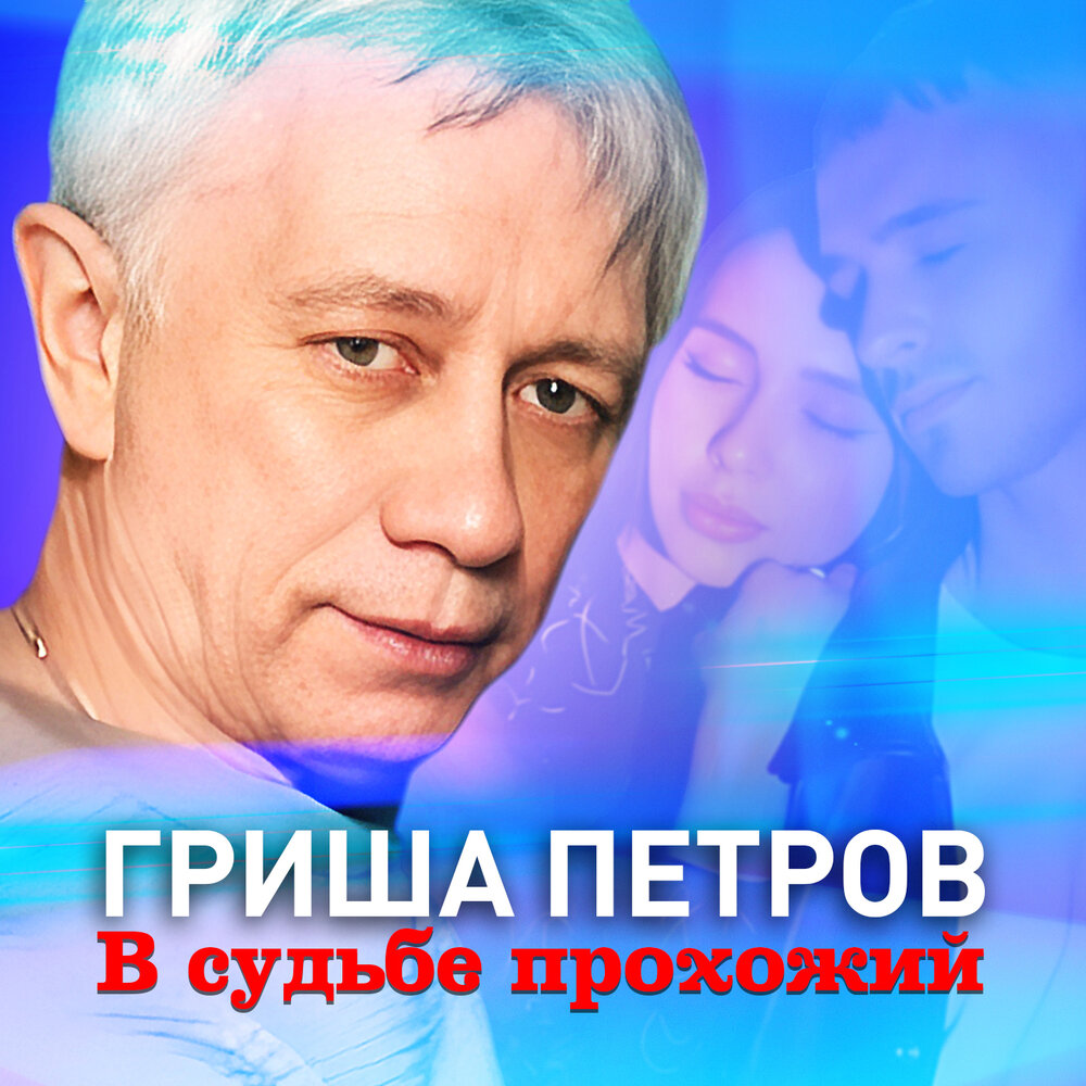 В судьбе прохожий - Гриша Петров