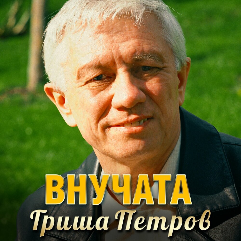 Внучата - Гриша Петров