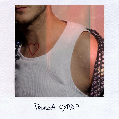 Эффект Главной - Гриша Супер