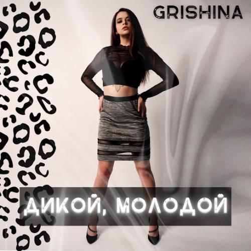 GRISHINA - Дикой, молодой