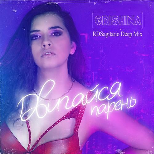 Grishina - Двигайся Парень (Rdsagitario Deep Mix)