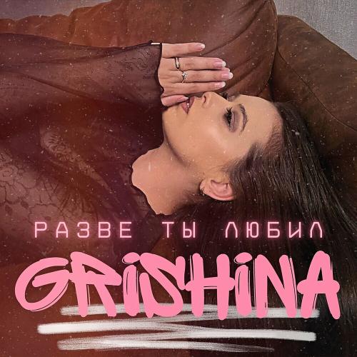 Grishina - Разве Ты Любил