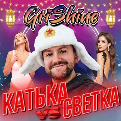 GRISHINE - Катька vs светка