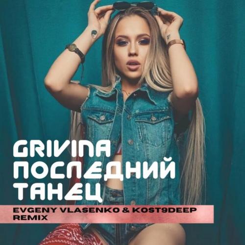 Grivina - Последний Танец (Evgeny Vlasenko & Kost9deep Remix)