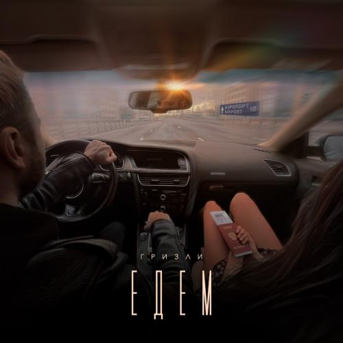 Гризли - Едем