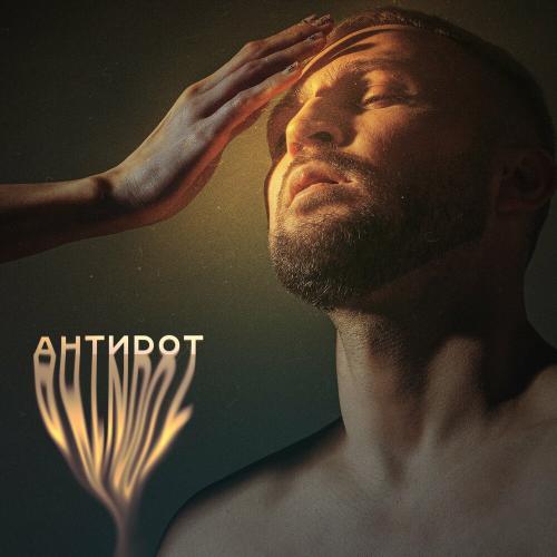 Гризли feat. Симон - Антидот