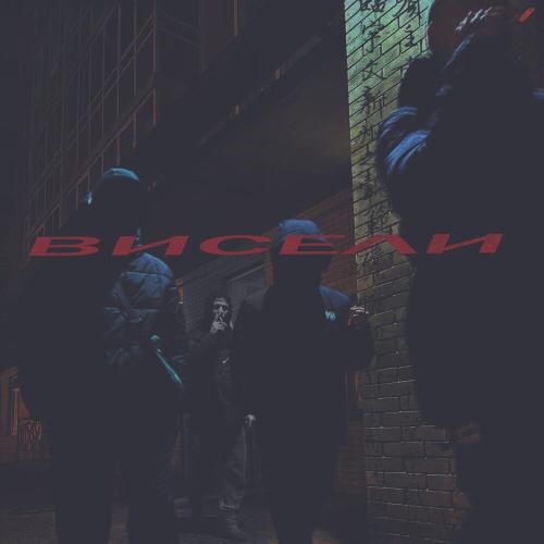 Висели - GRLM, Fusion a.k.a EazyWin