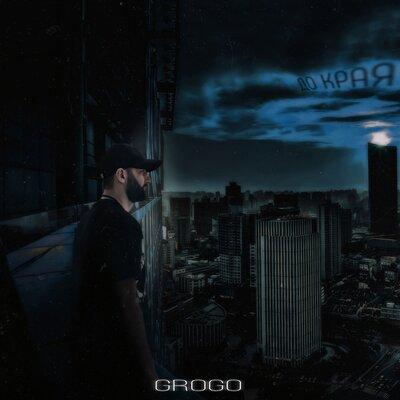 До края - Grogo