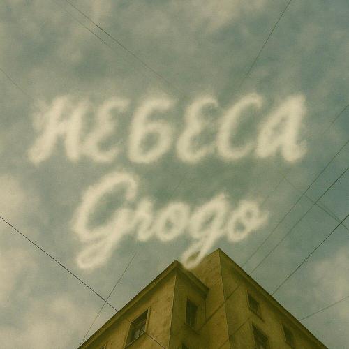 Небеса - Grogo