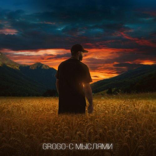 С мыслями - Grogo