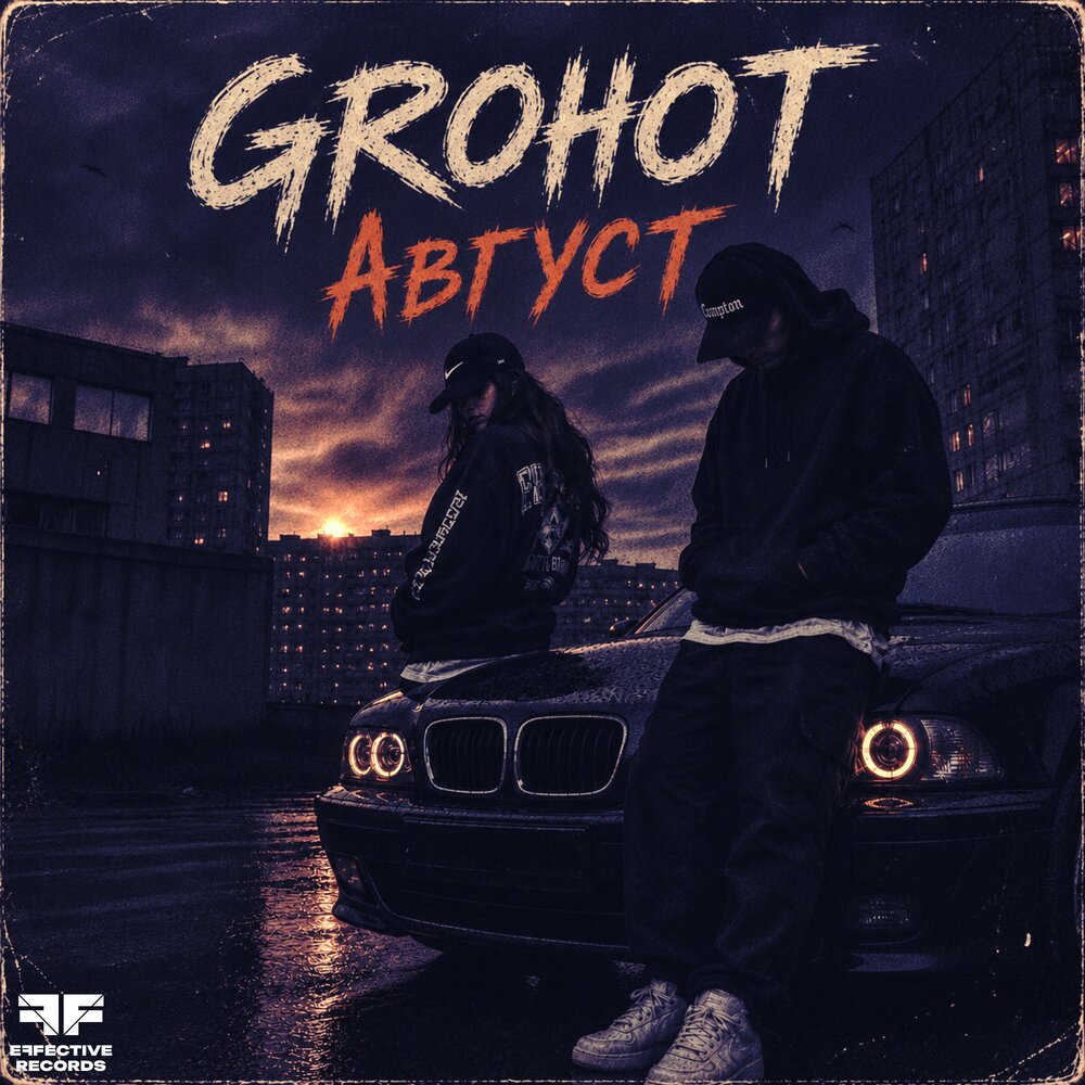 Август - GROHOT