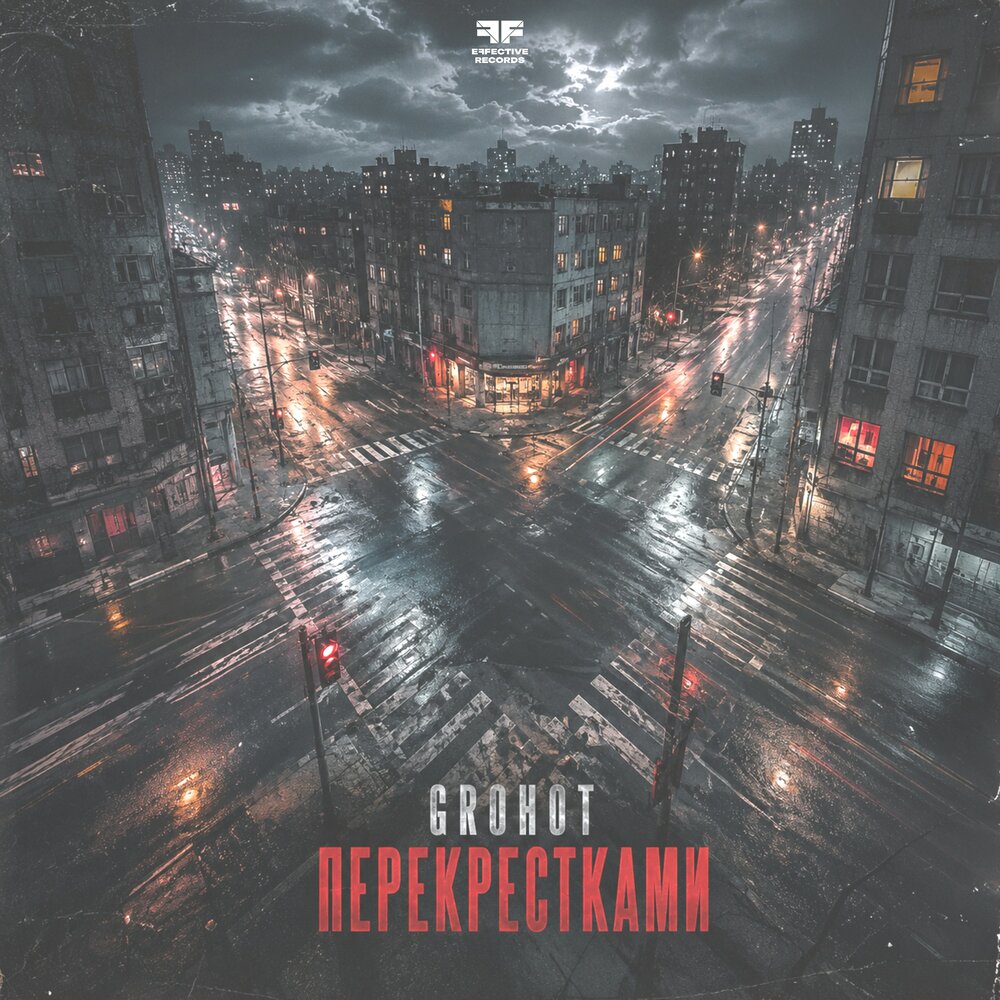 Перекрестками - GROHOT